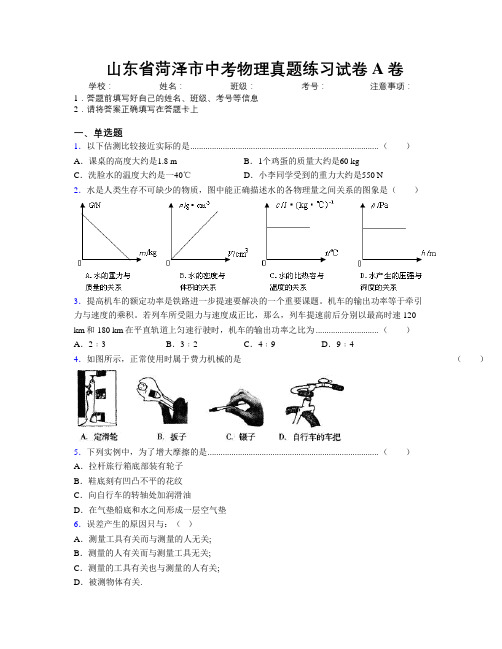 最新山东省菏泽市中考物理真题练习试卷A卷及解析