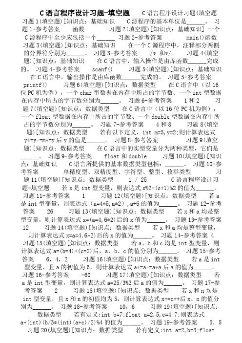 大学C语言程序设计(填空题)