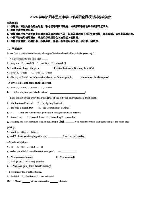 2024学年洛阳市重点中学中考英语全真模拟试卷含答案
