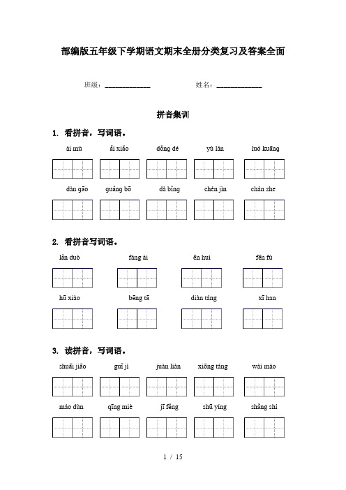 部编版五年级下学期语文期末全册分类复习及答案全面