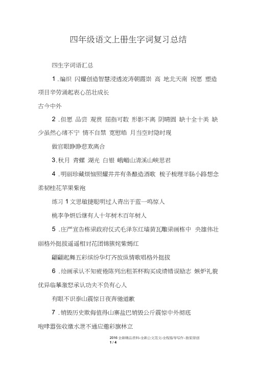 四年级语文上册生字词复习总结