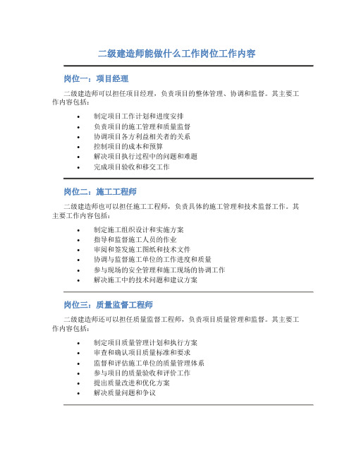 二级建造师能做什么工作岗位工作内容