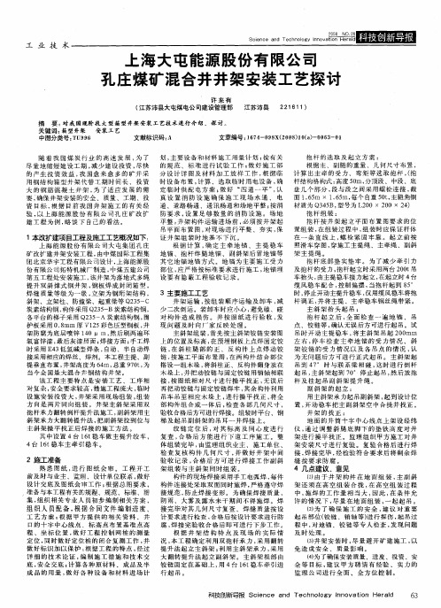 上海大屯能源股份有限公司孔庄煤矿混合井井架安装工艺探讨