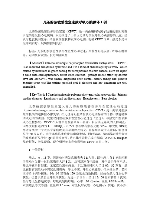 儿茶酚胺敏感性室速致呼吸心跳骤停1例