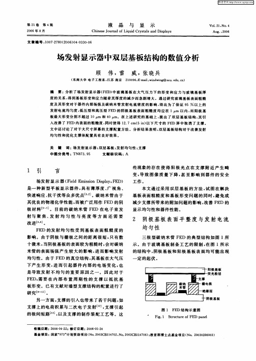 场发射显示器中双层基板结构的数值分析