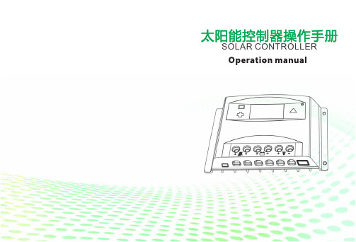 太阳能控制器操作手册说明书