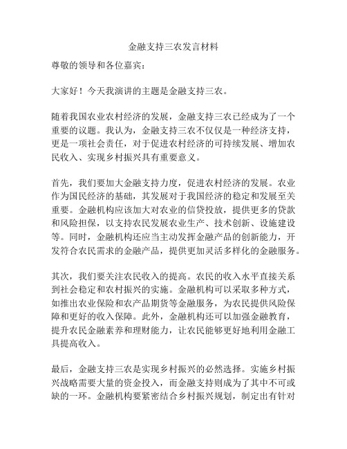 金融支持三农发言材料