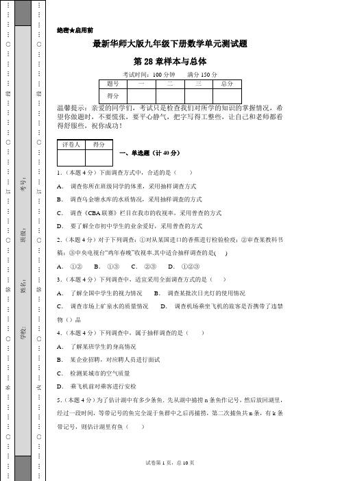 最新华师大版九年级下册数学单元测试题第28章样本与总体