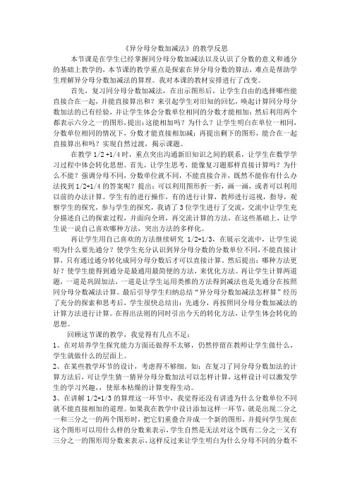 异分母分数加减法的教学反思