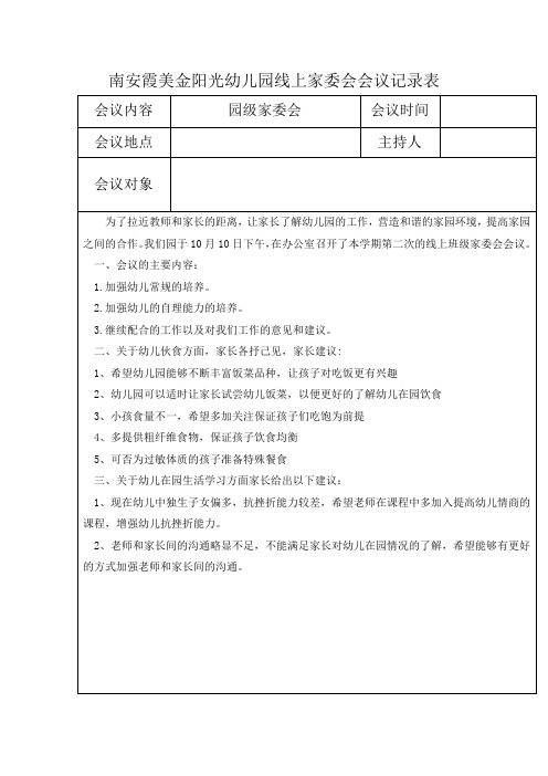 幼儿园园级家委会会议记录表