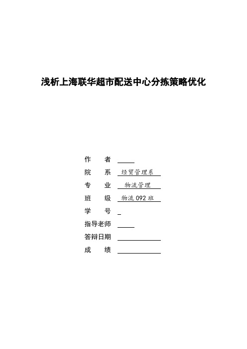 浅析上海联华超市配送中心分拣策略优化