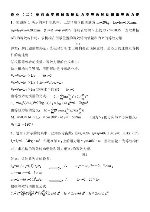 作业(二)答案：单自由度机械系统动力学等效转动惯量等效力矩