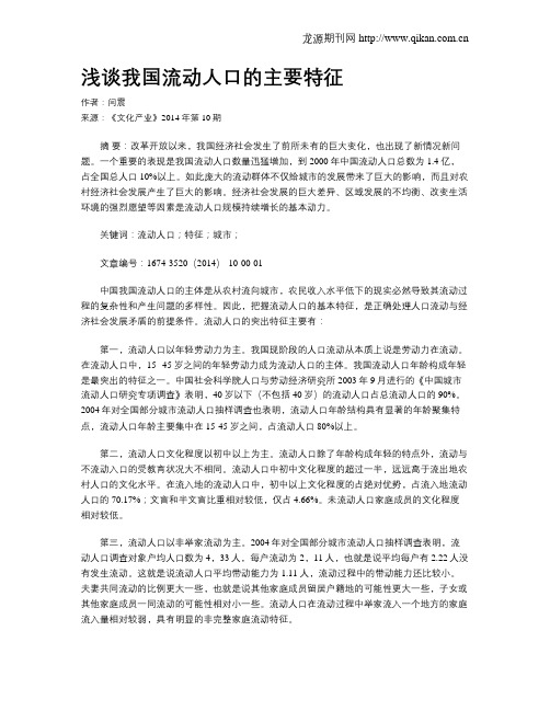 浅谈我国流动人口的主要特征