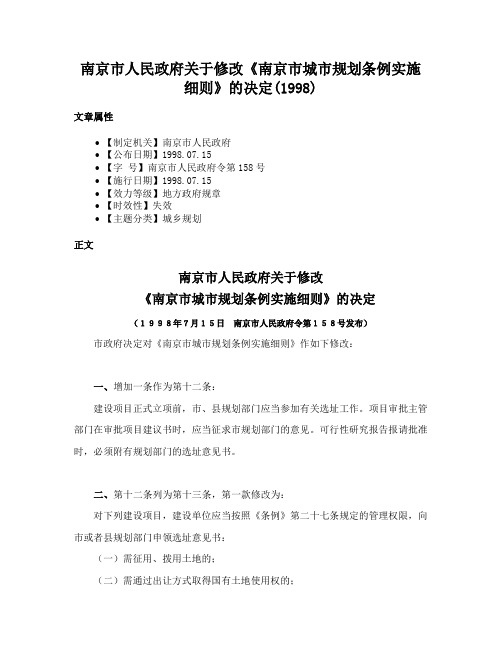 南京市人民政府关于修改《南京市城市规划条例实施细则》的决定(1998)