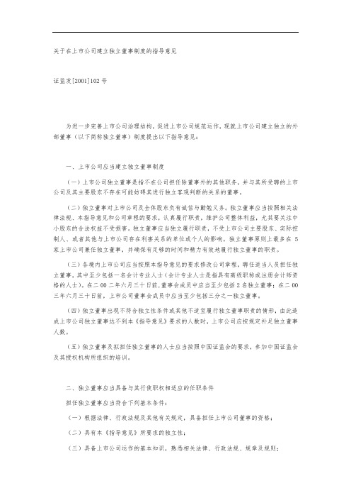 关于在上市公司建立独立董事制度的指导意见