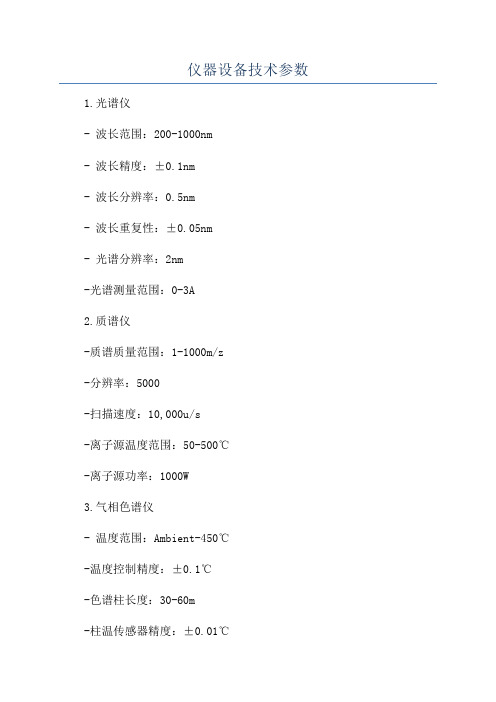 仪器设备技术参数