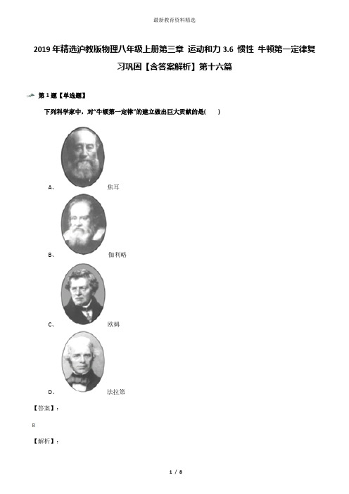 2019年精选沪教版物理八年级上册第三章 运动和力3.6 惯性 牛顿第一定律复习巩固【含答案解析】第十六篇