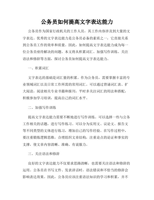 公务员如何提高文字表达能力