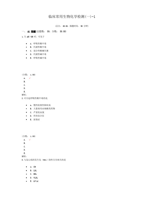 医院三基考试临床常用生物化学检测(一)-1