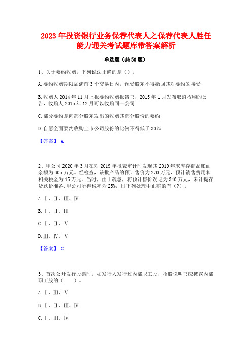 2023年投资银行业务保荐代表人之保荐代表人胜任能力通关考试题库带答案解析