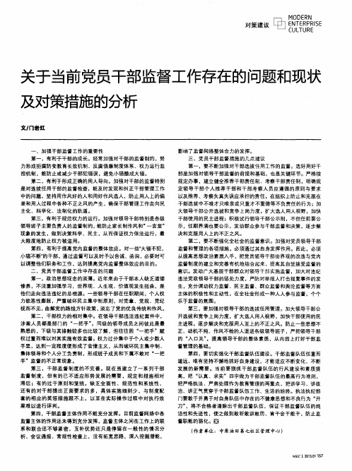 关于当前党员干部监督工作存在的问题和现状及对策措施的分析