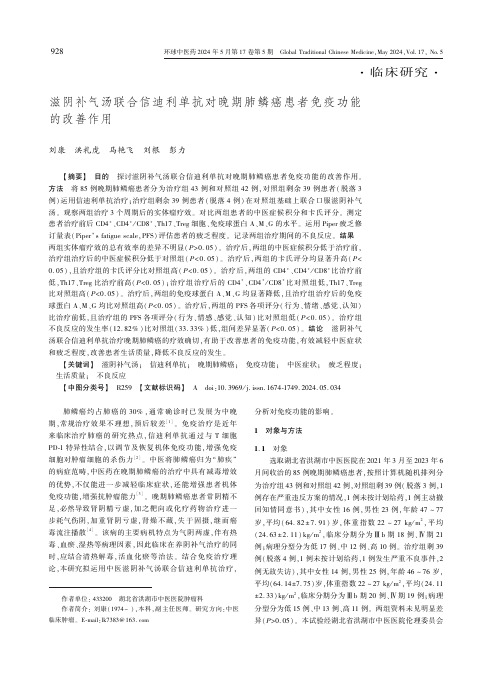 滋阴补气汤联合信迪利单抗对晚期肺鳞癌患者免疫功能的改善作用