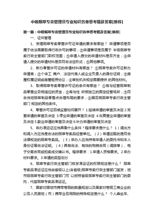 中级烟草专卖管理员专业知识各章思考题及答案[推荐]