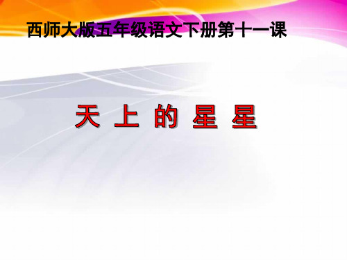 西南师大版五年级语文下册《三单元  11 天上的星星》课件_30