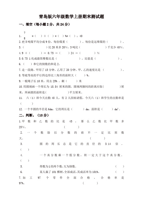 【名师精品】青岛版六年级数学上册期末试卷及答案