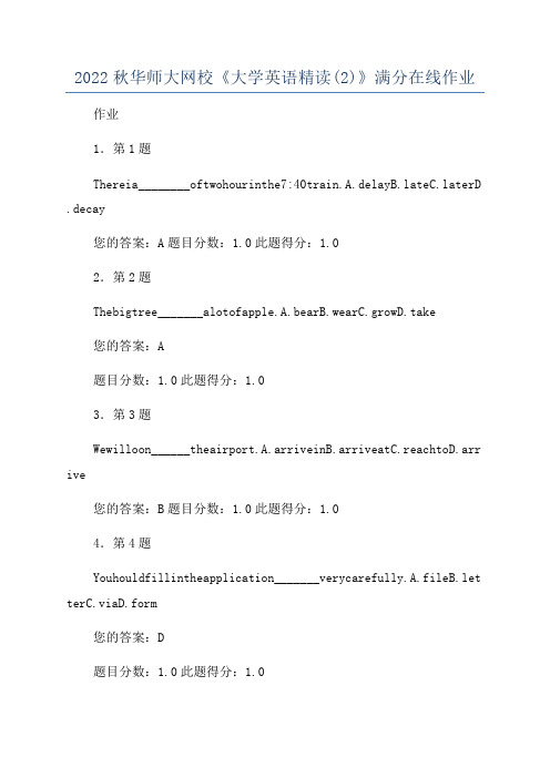 2022秋华师大网校《大学英语精读(2)》满分在线作业