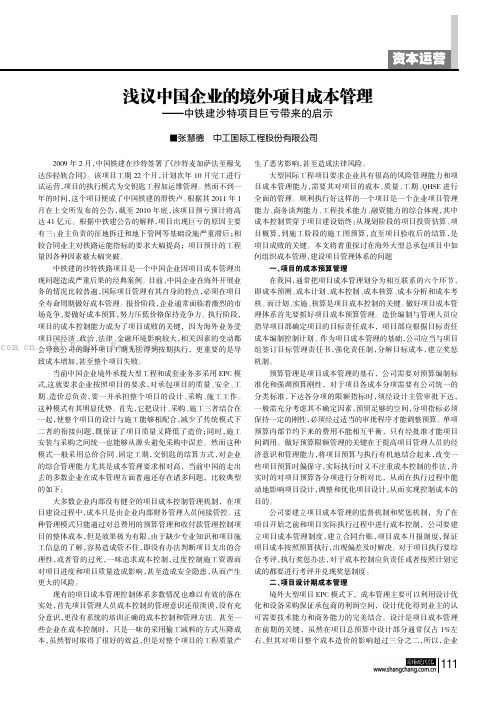 浅议中国企业的境外项目成本管理——中铁建沙特项目巨亏带来的启示