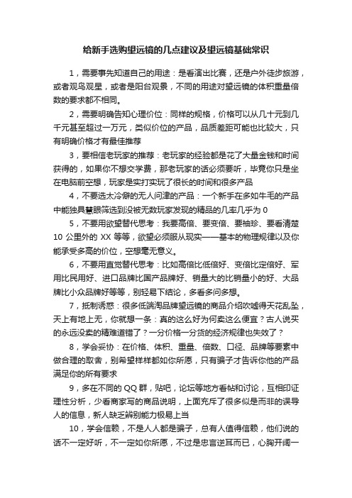 给新手选购望远镜的几点建议及望远镜基础常识