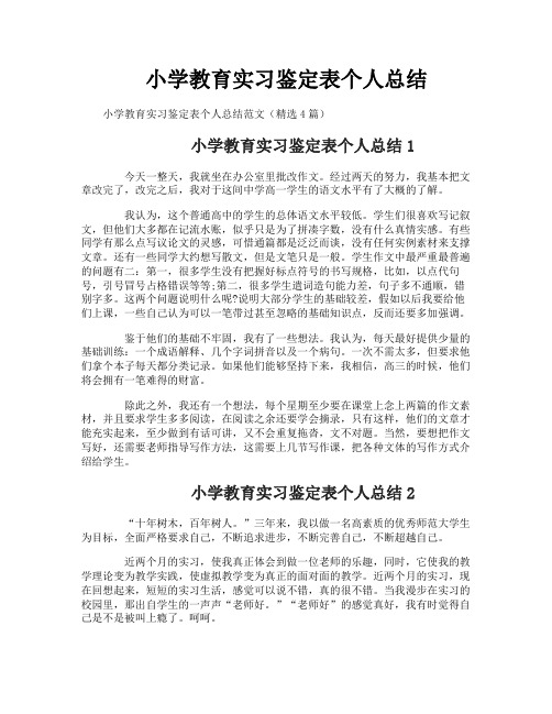 小学教育实习鉴定表个人总结