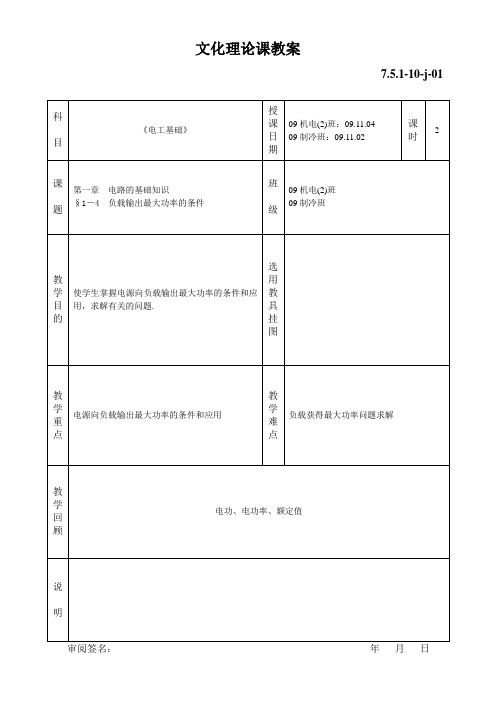 《电工基础》5.§1—4 负载获得最大功率的条件和应用