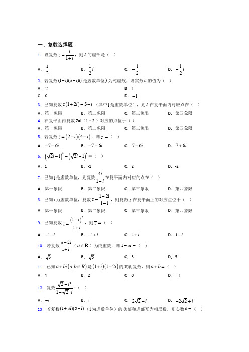 海南省海口市第一中学高中复数知识点和相关练习试题doc