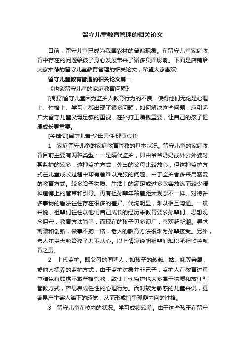 留守儿童教育管理的相关论文