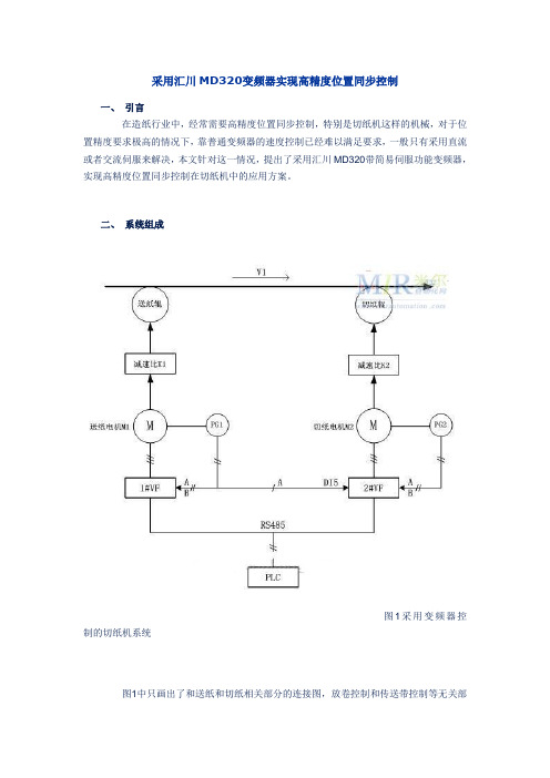 采用汇川MD320变频器实现高精度位置同步控制