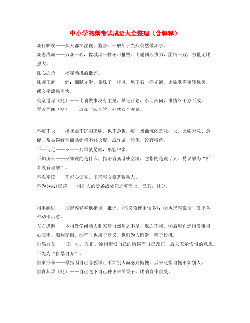 名师教学课件：中学常考高频成语重点资料(大全)