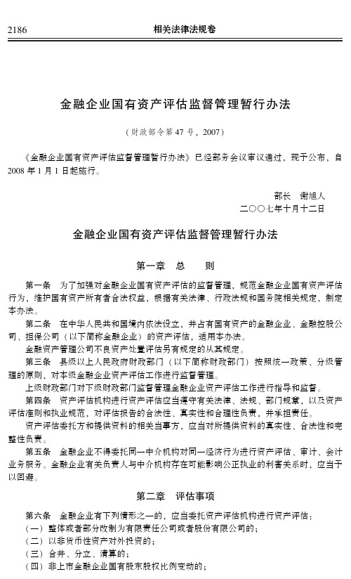 金融企业国有资产评估监督管理暂行办法(财政部令第47号,2007)