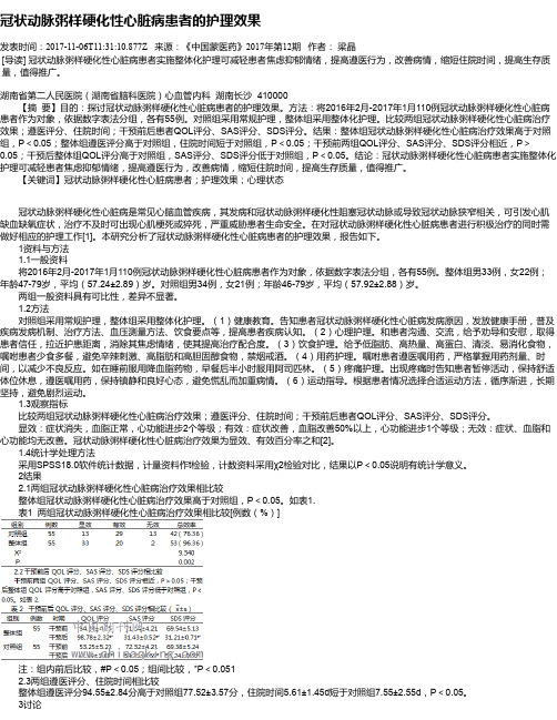 冠状动脉粥样硬化性心脏病患者的护理效果