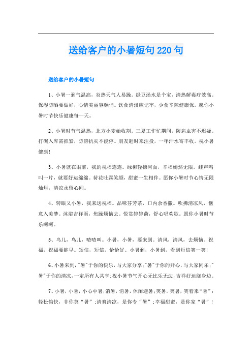 送给客户的小暑短句220句