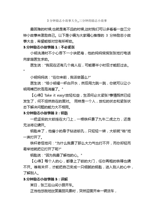 3分钟励志小故事大全_三分钟的励志小故事_励志故事