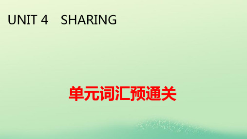 新教材高中英语Unit4Sharing单元词汇预通关pptx课件新人教版选择性必修第四册