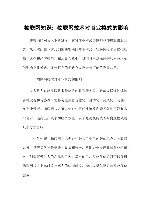 物联网知识：物联网技术对商业模式的影响