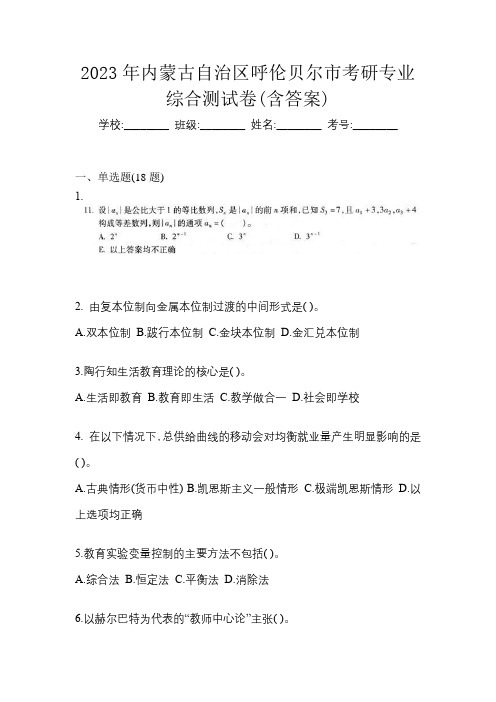 2023年内蒙古自治区呼伦贝尔市考研专业综合测试卷(含答案)