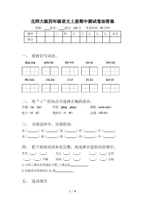 北师大版四年级语文上册期中测试卷加答案