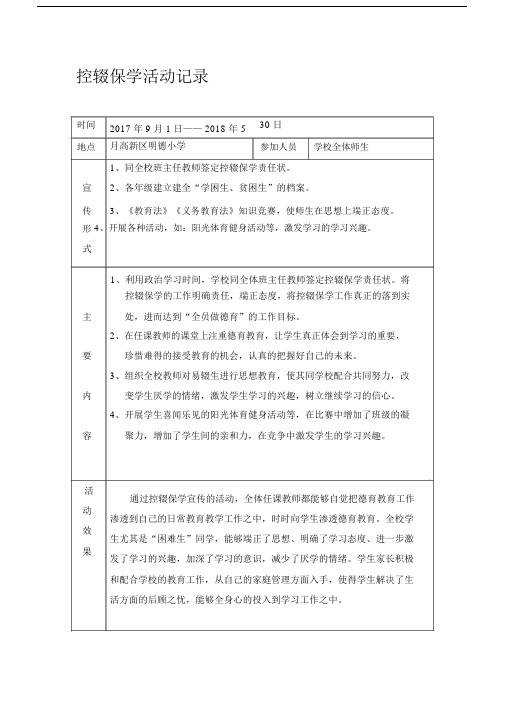 控辍保学工作会议记录范文.doc