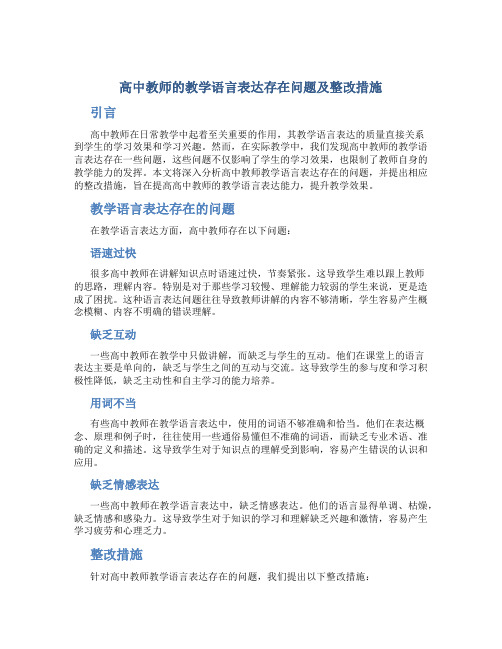  高中教师的教学语言表达存在问题及整改措施