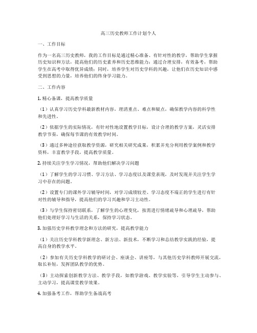 高三历史教师工作计划个人