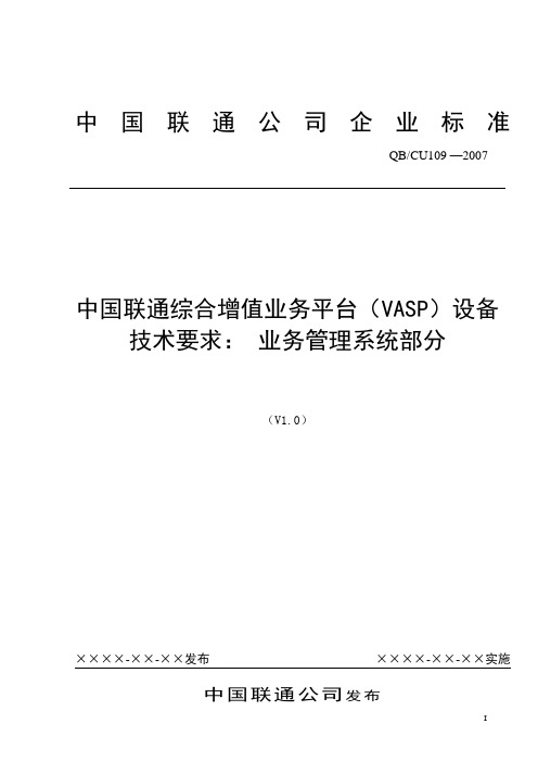 中国联通综合增值业务平台(VASP)设备技术要求：业务管理系统分册 V1.0